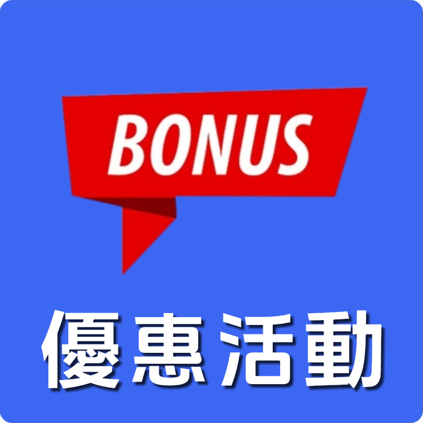 優惠活動