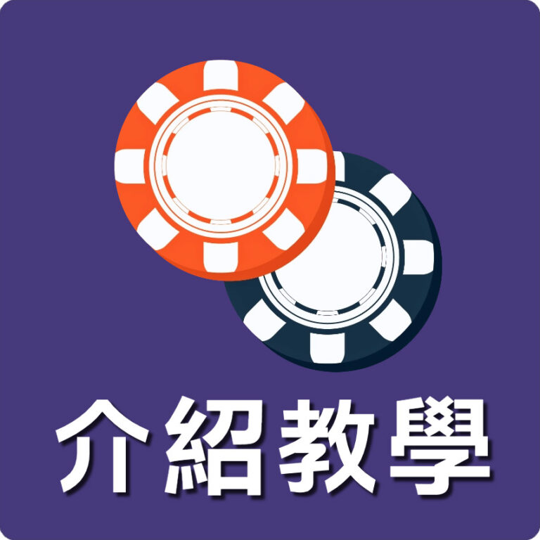 介紹教學