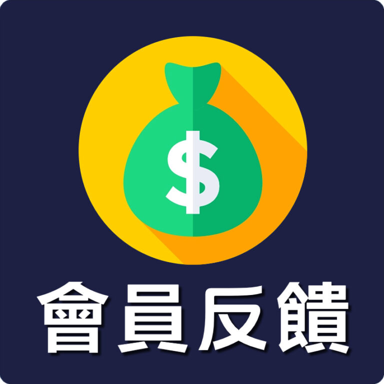 會員反饋