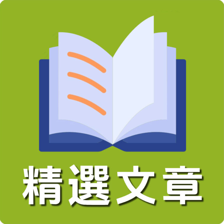 精選文章